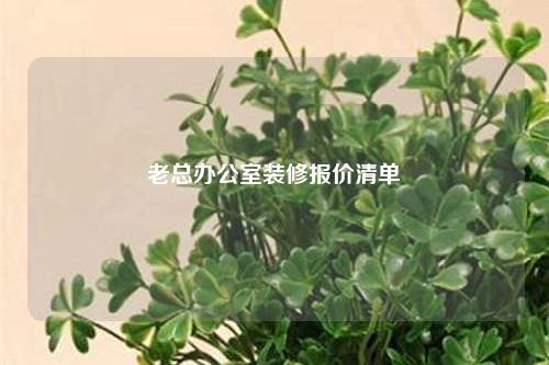 老總辦公室裝修報價清單