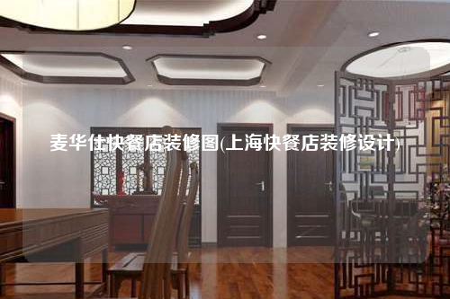 麥華仕快餐店裝修圖(上海快餐店裝修設(shè)計(jì))