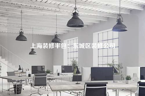上海裝修半包:東城區裝修公司