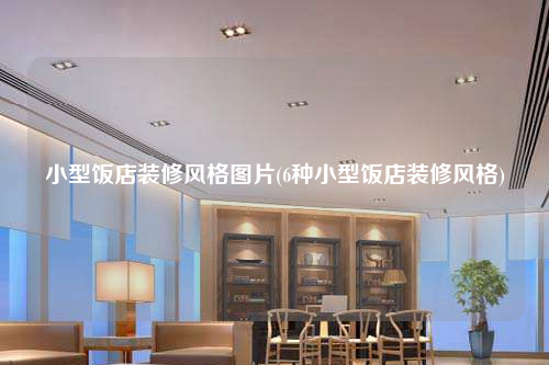 小型飯店裝修風格圖片(6種小型飯店裝修風格)