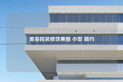 美容院裝修效果圖 小型 簡(jiǎn)約