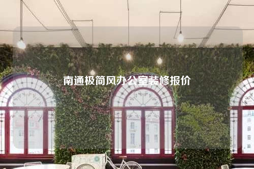 南通極簡(jiǎn)風(fēng)辦公室裝修報(bào)價(jià)