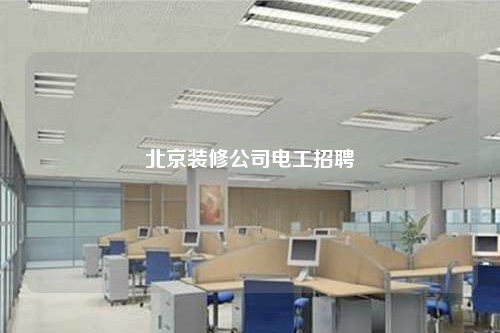 北京裝修公司電工招聘