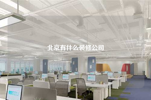北京有什么裝修公司