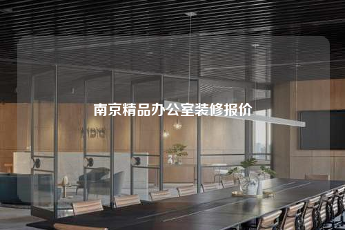南京精品辦公室裝修報(bào)價(jià)