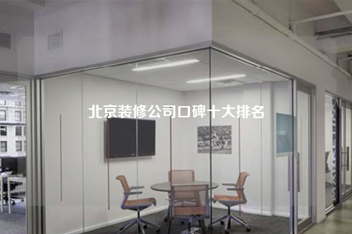 北京裝修公司口碑十大排名