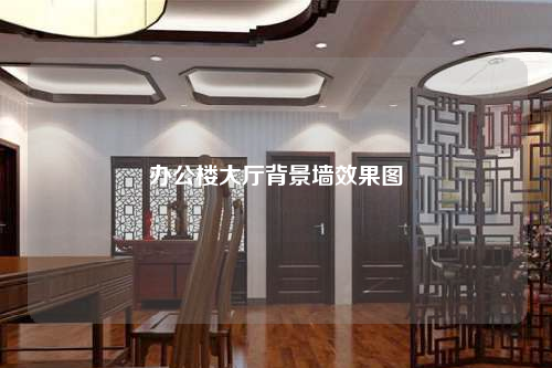 辦公樓大廳背景墻效果圖