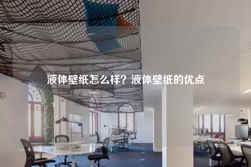 液體壁紙怎么樣?液體壁紙的優(yōu)點