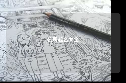 公司起名大全