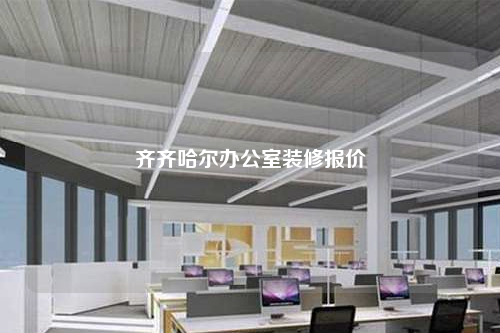 齊齊哈爾辦公室裝修報(bào)價(jià)