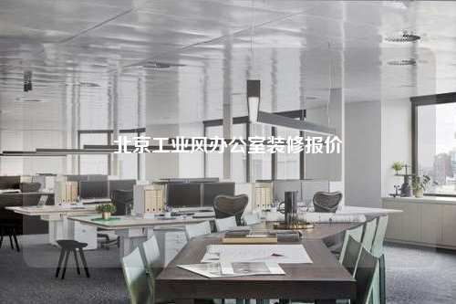 北京工業(yè)風辦公室裝修報價