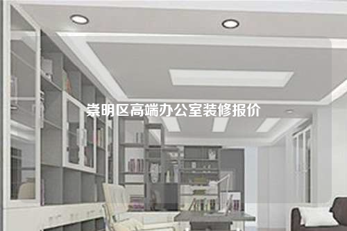 崇明區高端辦公室裝修報價