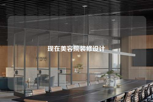 現在美容院裝修設計