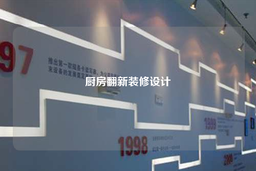 廚房翻新裝修設計