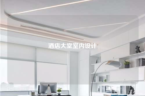 酒店大堂室內設計