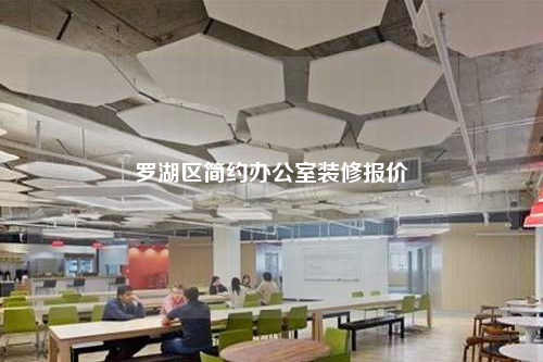 羅湖區(qū)簡約辦公室裝修報價