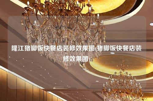 隆江豬腳飯快餐店裝修效果圖(豬腳飯快餐店裝修效果圖)