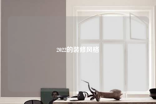2022的裝修風格