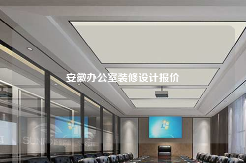 安徽辦公室裝修設計報價