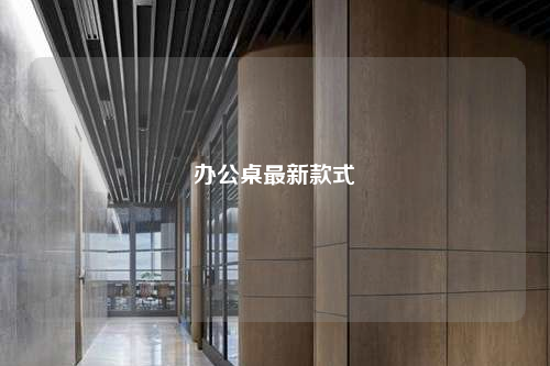 辦公桌最新款式