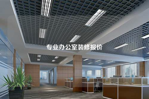專業辦公室裝修報價