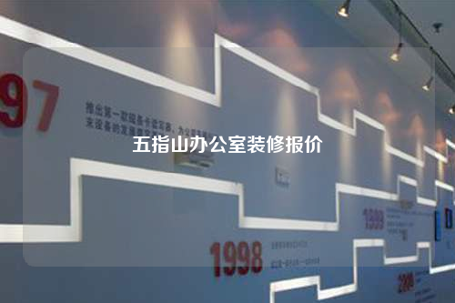 五指山辦公室裝修報價