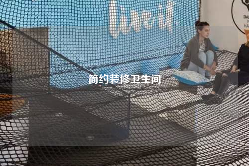 簡約裝修衛生間