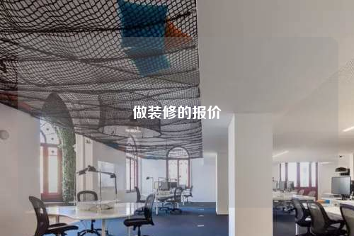 做裝修的報(bào)價(jià)