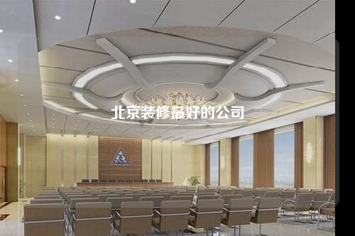 北京裝修最好的公司