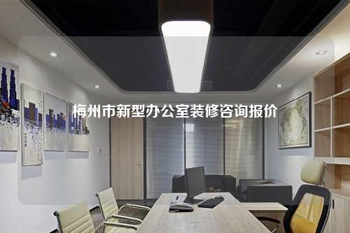 梅州市新型辦公室裝修咨詢報價