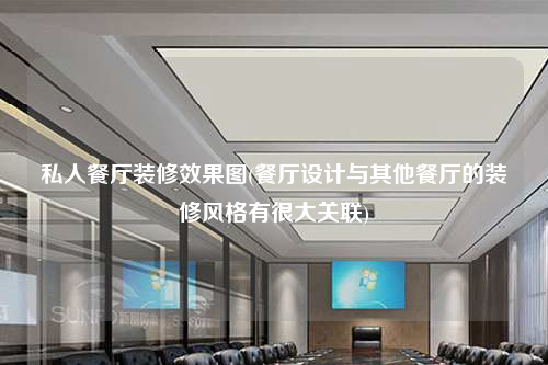 私人餐廳裝修效果圖(餐廳設(shè)計與其他餐廳的裝修風(fēng)格有很大關(guān)聯(lián))