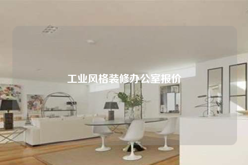 工業(yè)風(fēng)格裝修辦公室報(bào)價(jià)