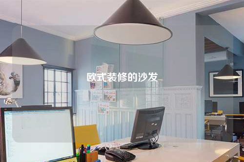 歐式裝修的沙發