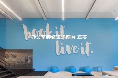 辦公室裝修現(xiàn)場圖片 真實(shí)
