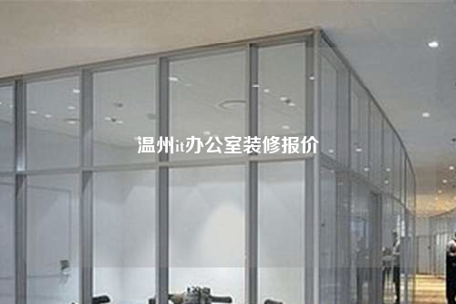溫州it辦公室裝修報價