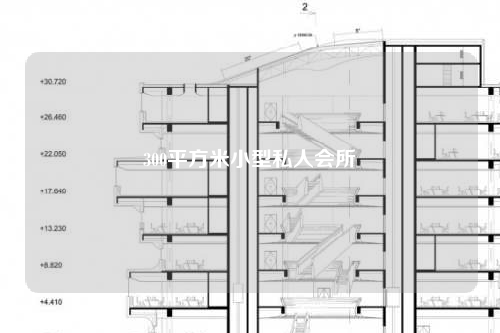 300平方米小型私人會(huì)所