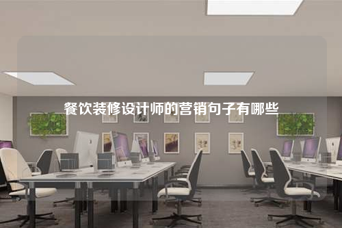 餐飲裝修設(shè)計(jì)師的營(yíng)銷句子有哪些