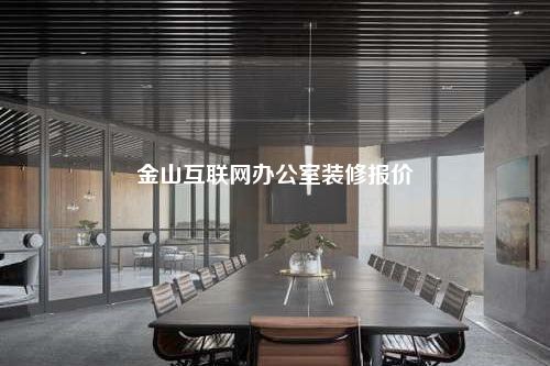 金山互聯(lián)網(wǎng)辦公室裝修報價