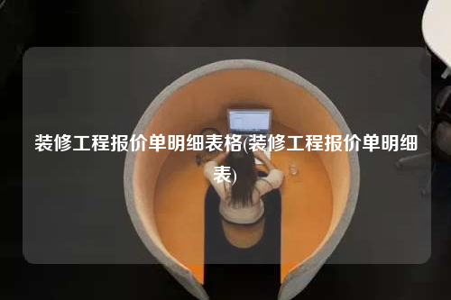 裝修工程報價單明細表格(裝修工程報價單明細表)