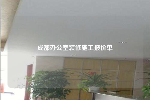 成都辦公室裝修施工報價單