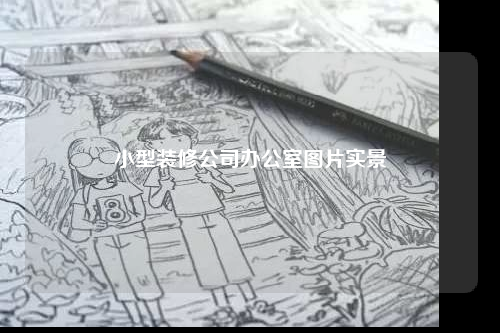 小型裝修公司辦公室圖片實(shí)景