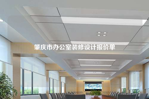 肇慶市辦公室裝修設計報價單