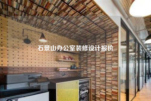 石景山辦公室裝修設(shè)計報價