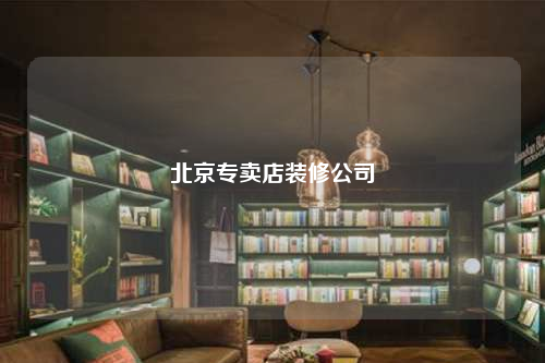 北京專賣店裝修公司