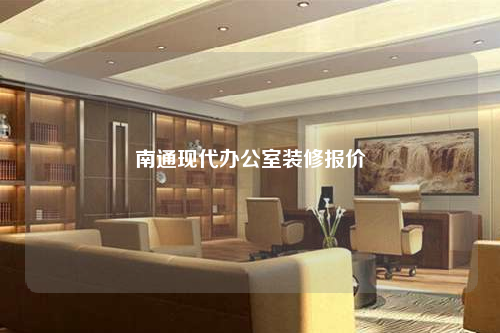 南通現(xiàn)代辦公室裝修報(bào)價(jià)