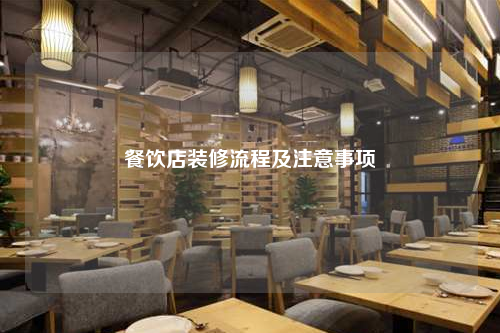 餐飲店裝修流程及注意事項