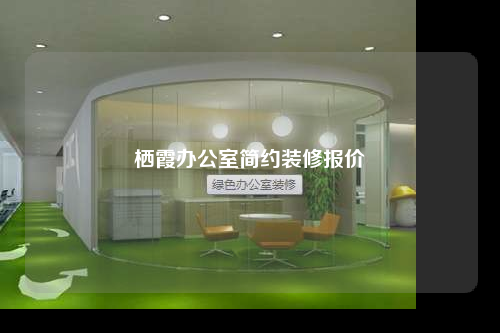 棲霞辦公室簡約裝修報價