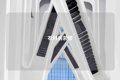 農村房裝修