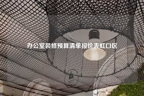 辦公室裝修預算清單報價表虹口區