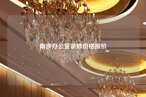 南沙辦公室裝修價格報價